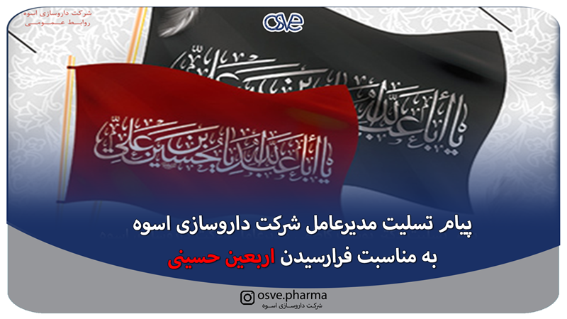 پیام تسلیت مدیر عامل شرکت داروسازی اسوه به مناسبت فرارسیدن اربعین حسینی